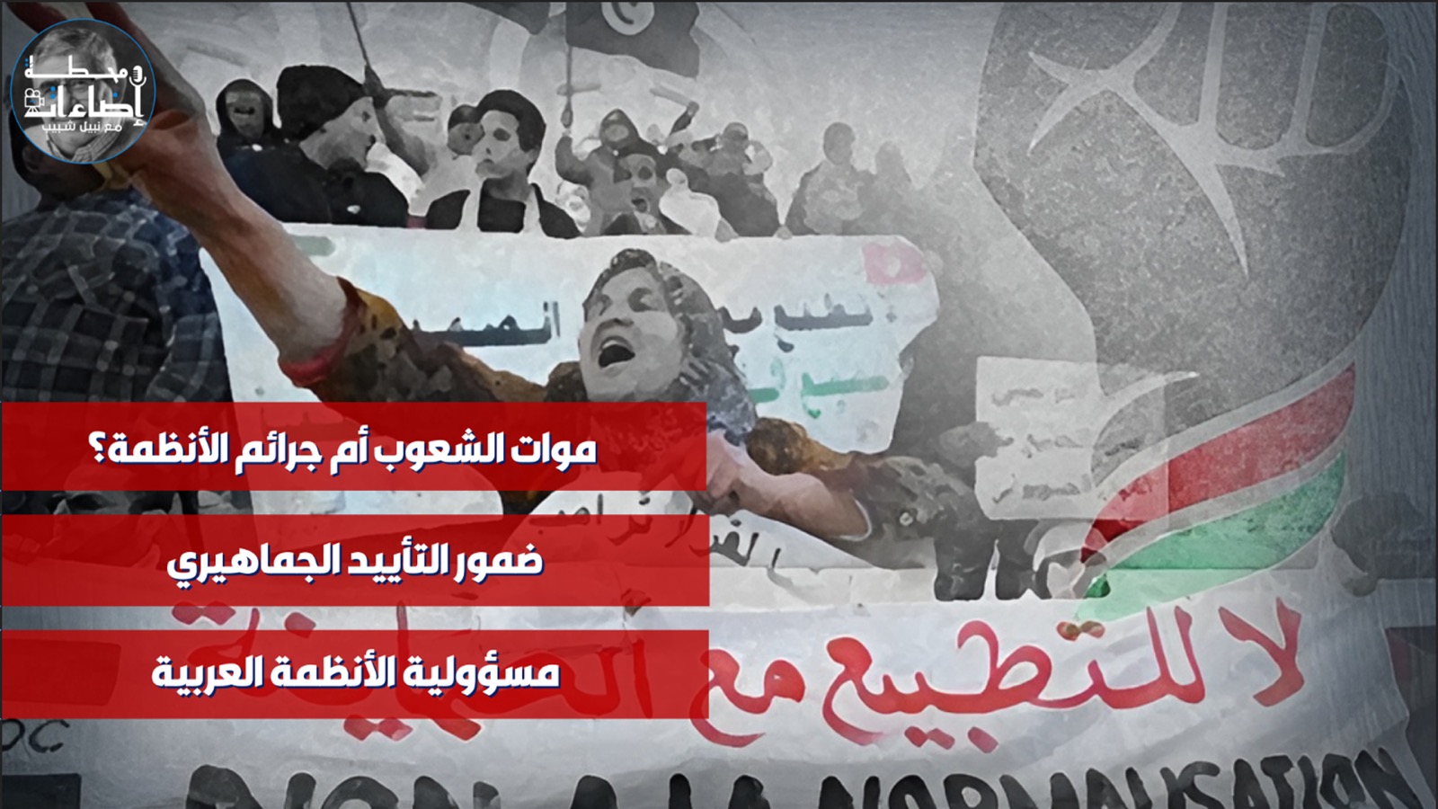 موات الشعوب أم جرائم الأنظمة؟