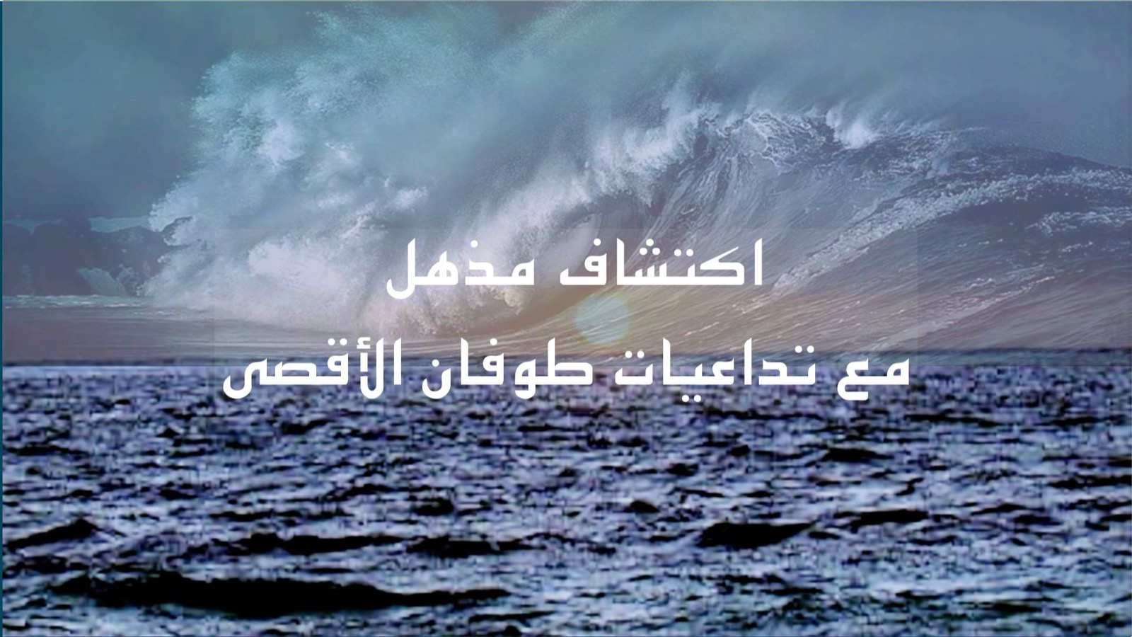 اكتشاف مذهل مع تداعيات طوفان الأقصى