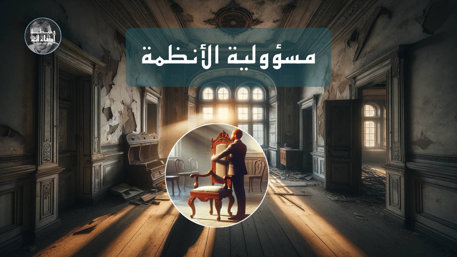 مسؤولية الأنظمة