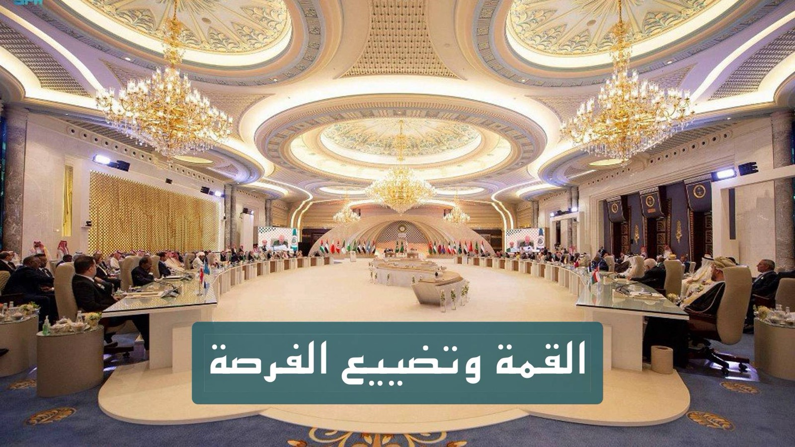 القمة وتضييع الفرصة