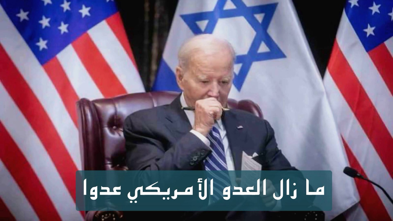 ما زال العدو الأمريكي عدوا