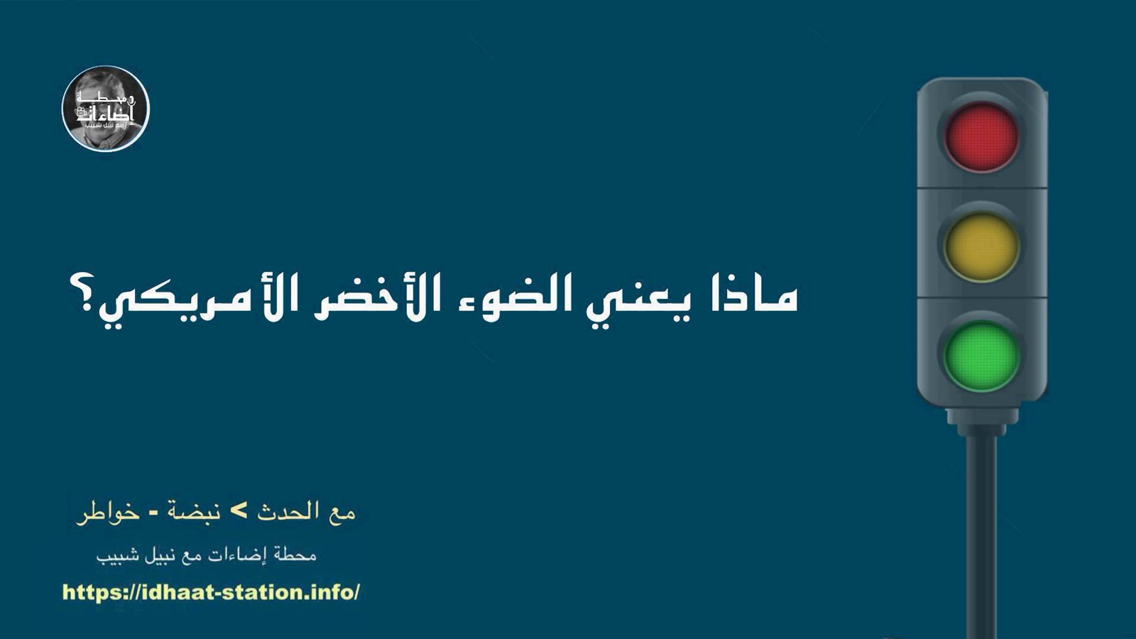 ماذا يعني الضوء الأخضر الأمريكي؟