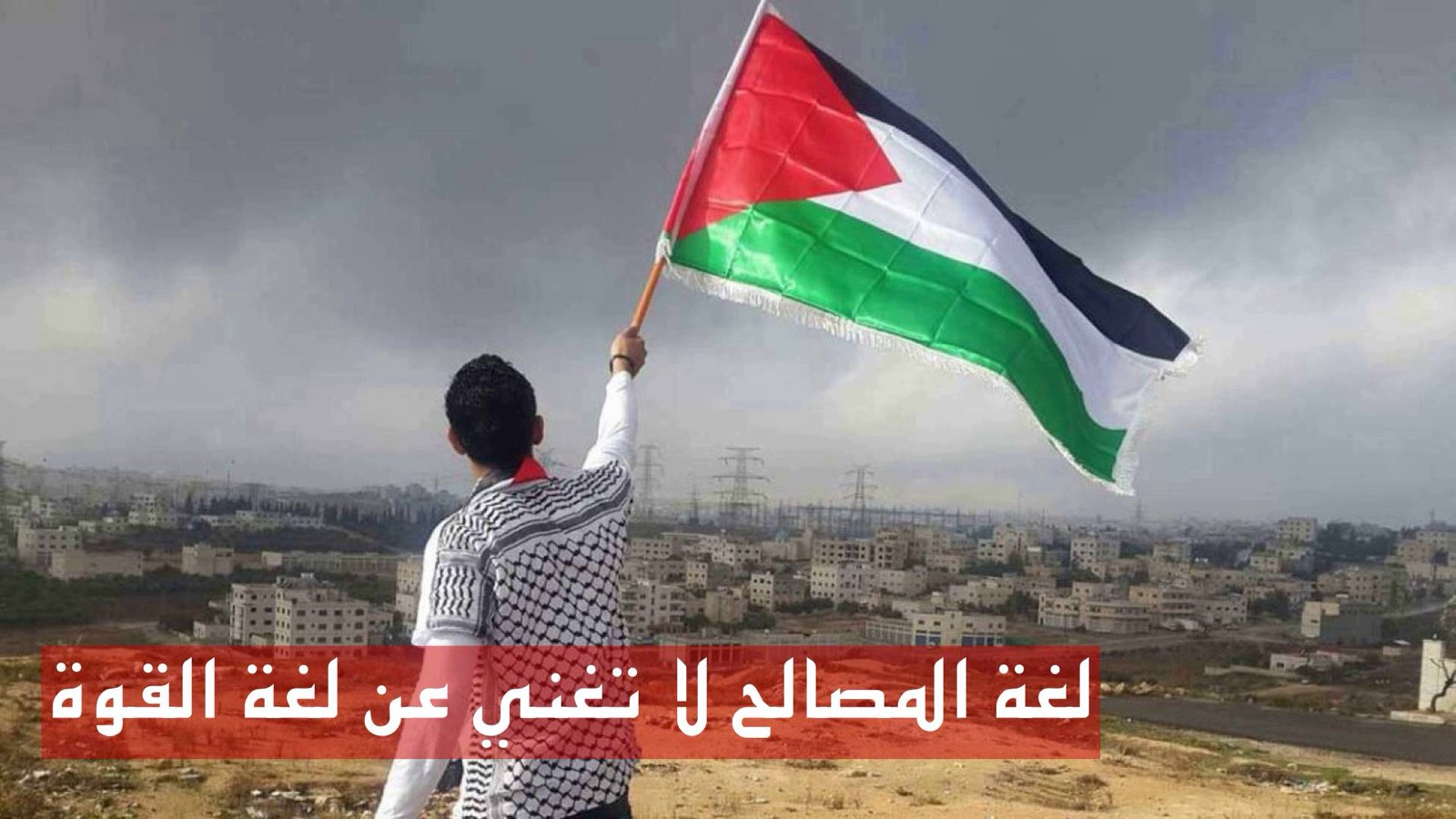 لغة المصالح لا تغني عن لغة القوة