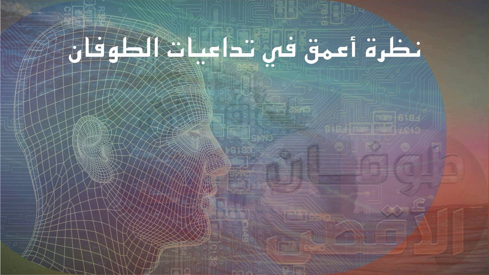 نظرة أعمق في تداعيات الطوفان