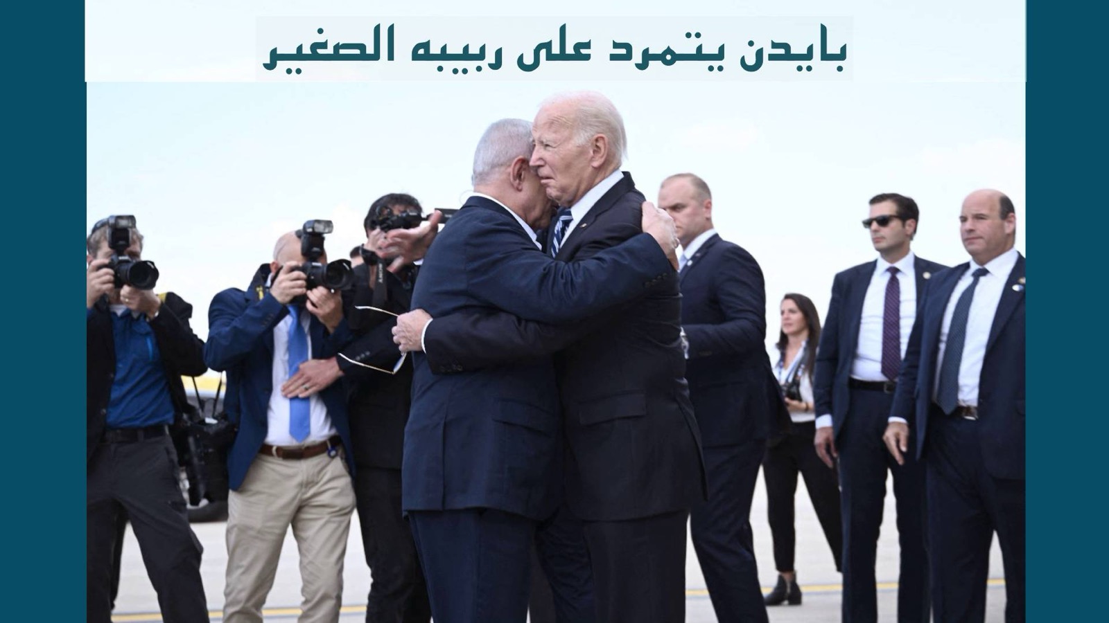 بايدن يتمرد على ربيبه الصغير