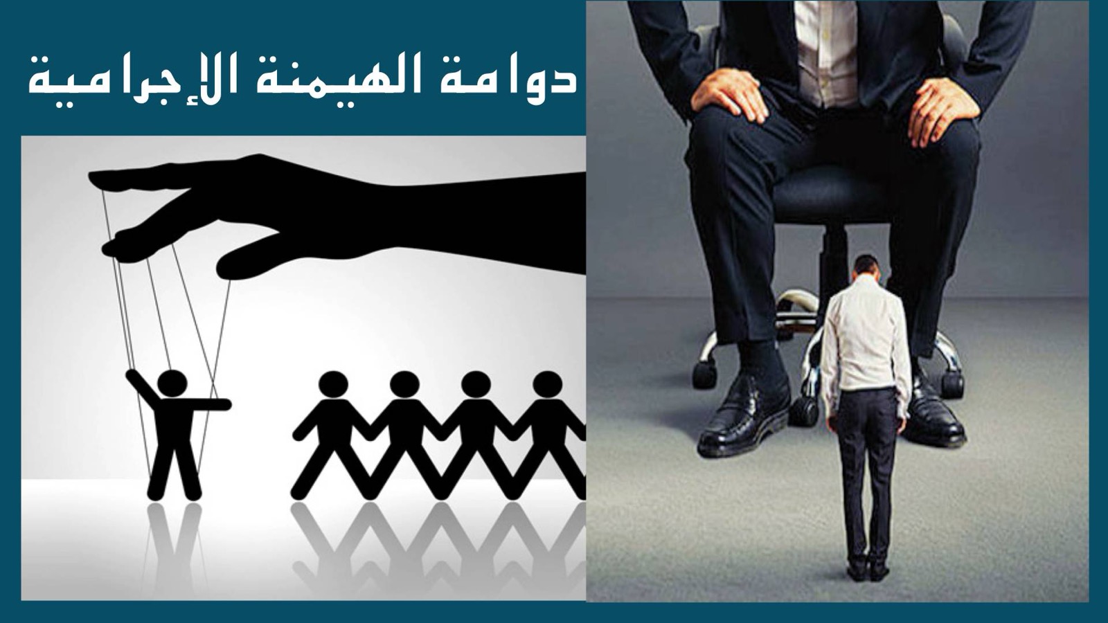 دوامة الهيمنة الإجرامية