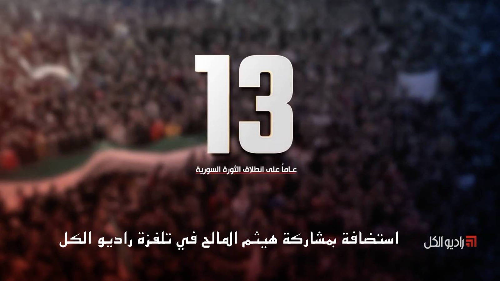 ١٣ عاما على الثورة في سورية