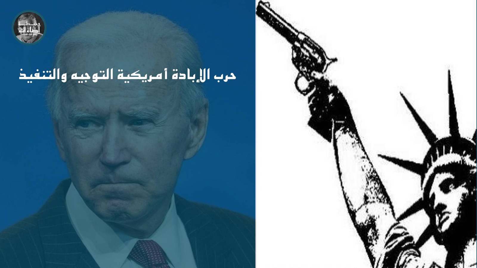 حرب الإبادة أمريكية التوجيه والتنفيذ