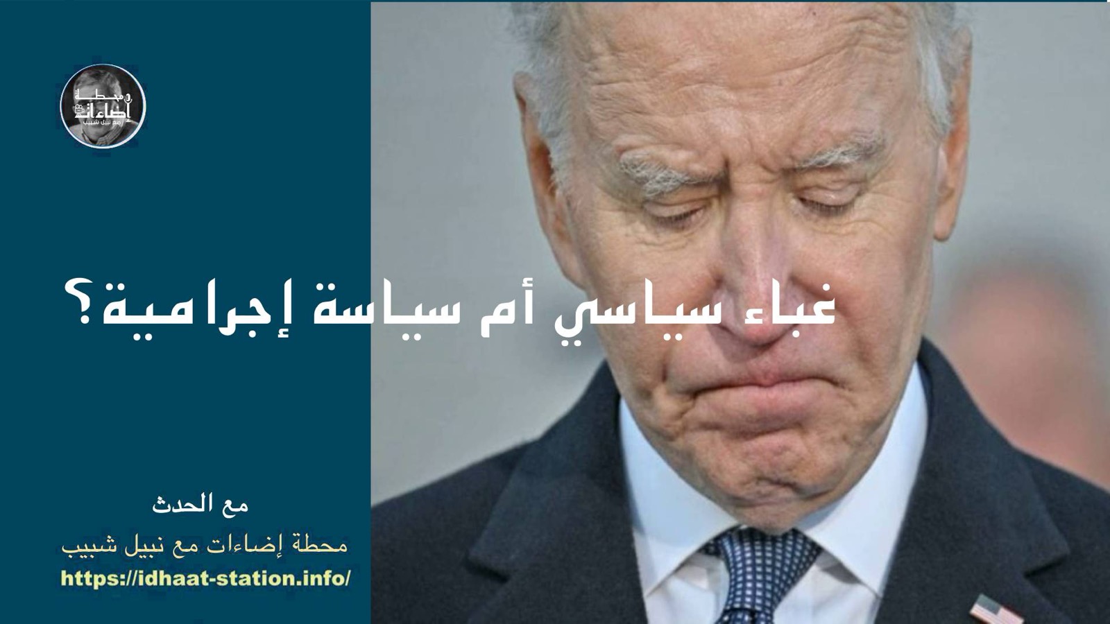 غباء سياسي أم سياسة إجرامية؟