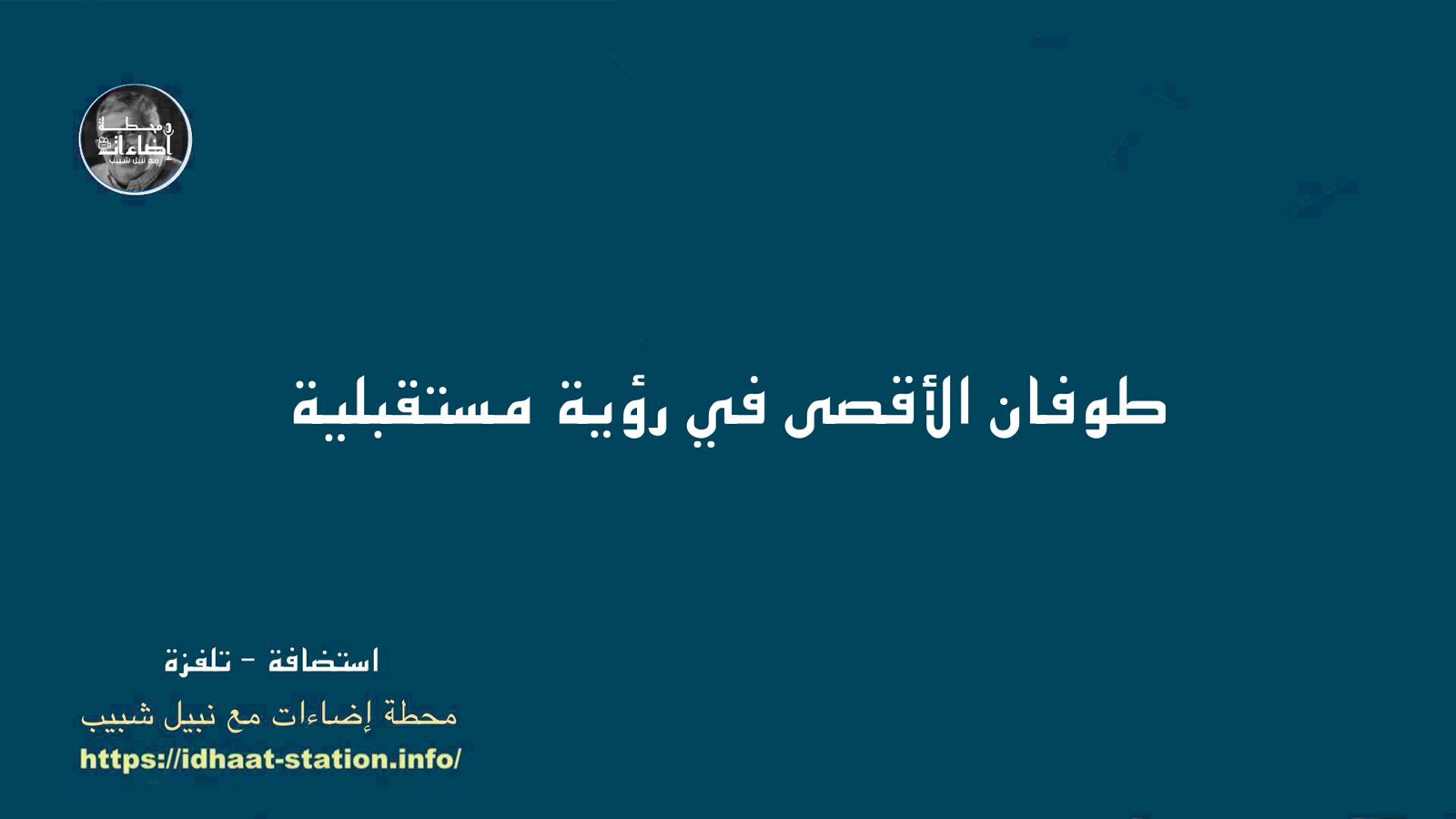 طوفان الأقصى في رؤية مستقبلية