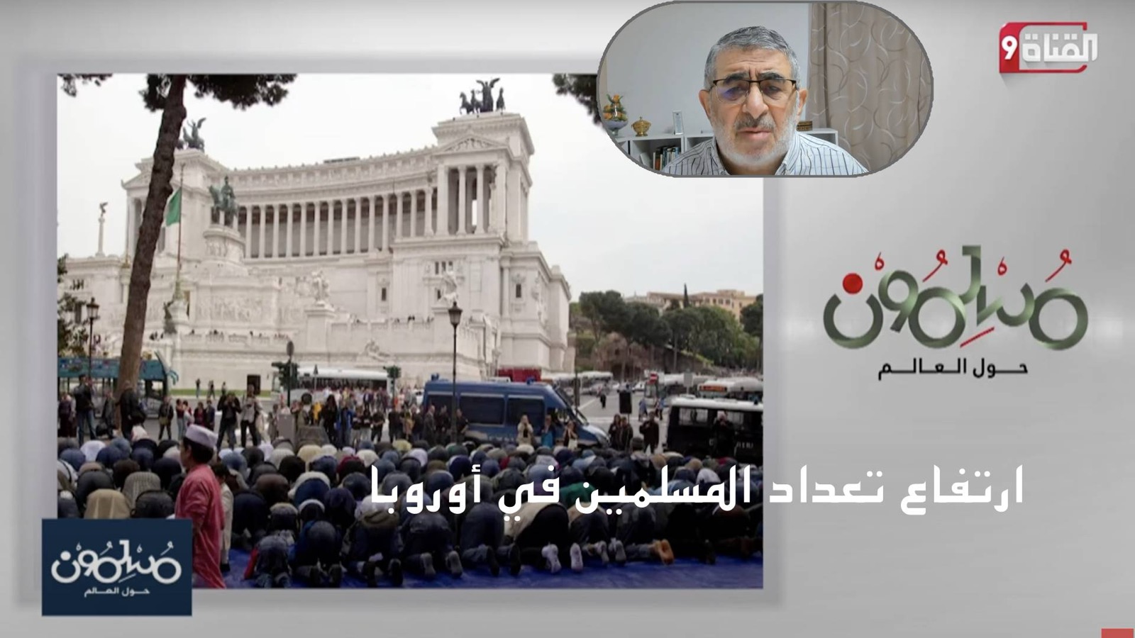 ارتفاع تعداد المسلمين في أوروبا