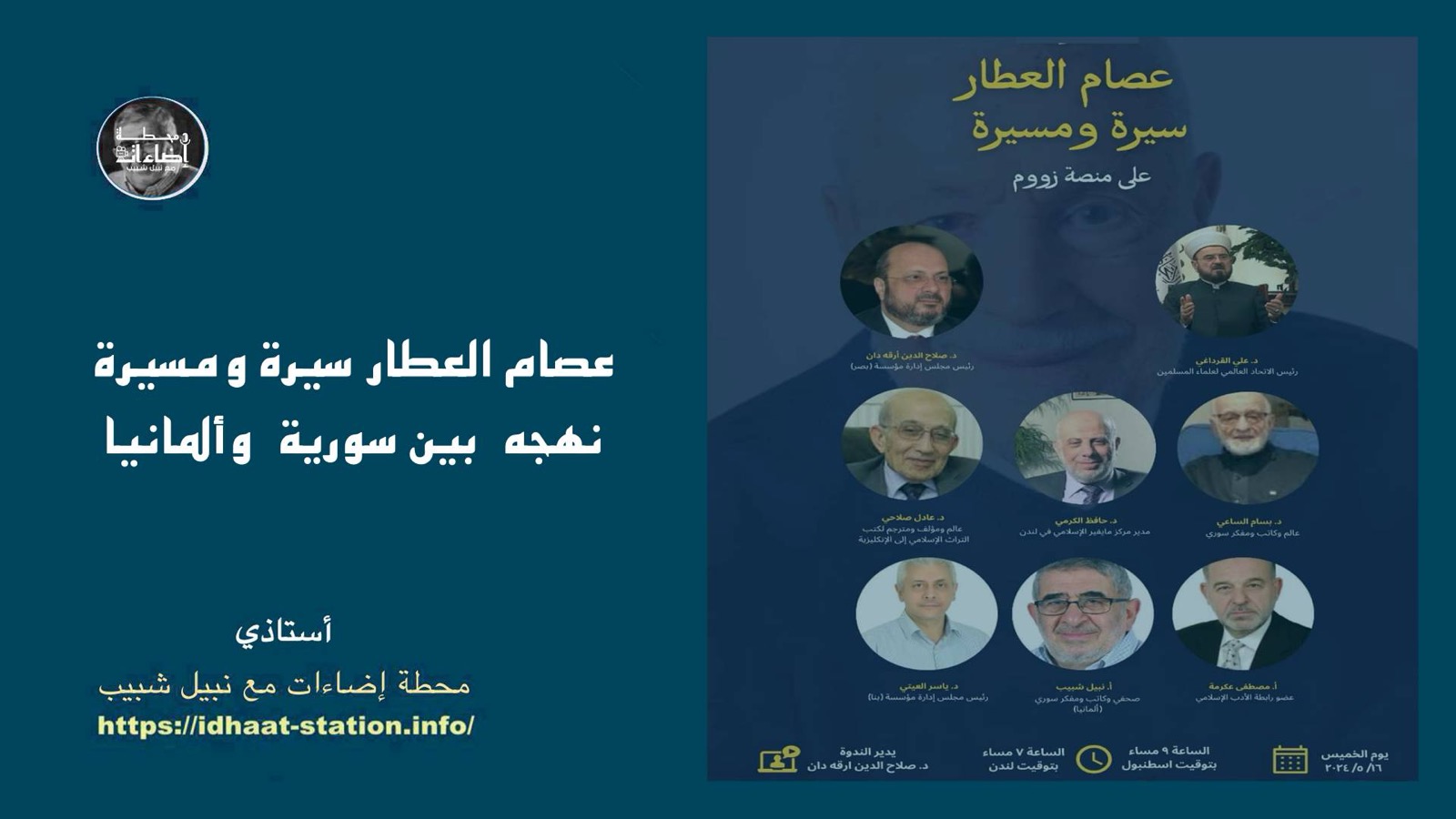 عصام العطار نهجه في سورية وفي ألمانيا