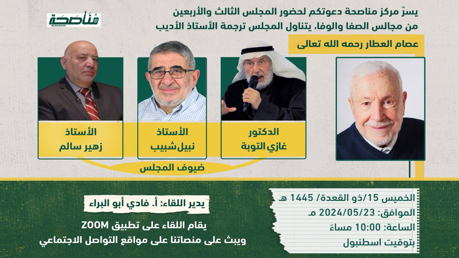 عصام العطار الإنسان والمنهج