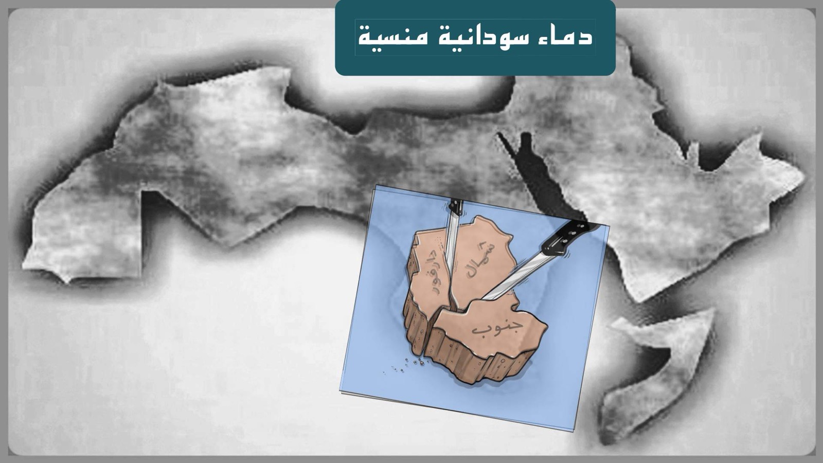 دماء سودانية منسية