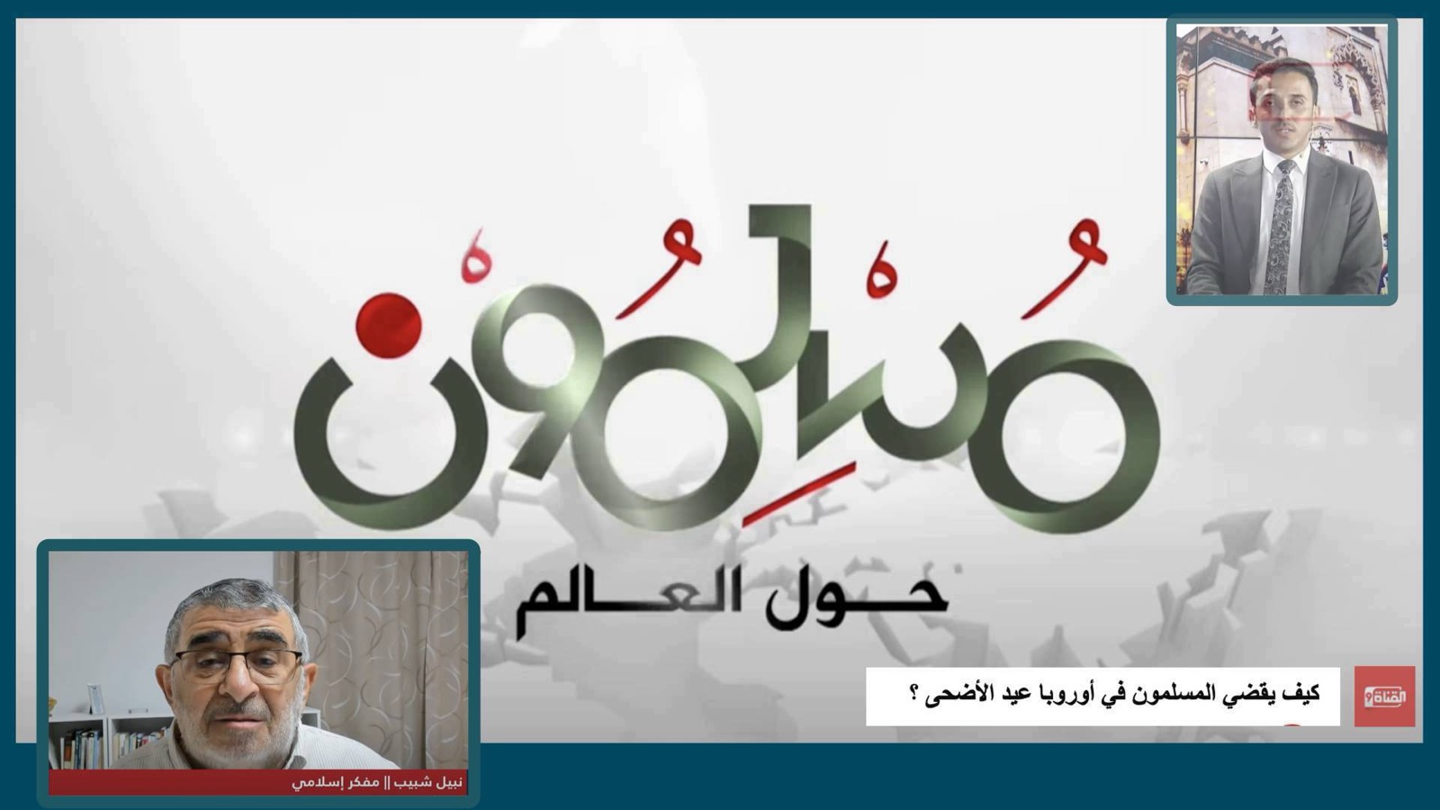 المسلمون في أوروبا وعيد الأَضحى