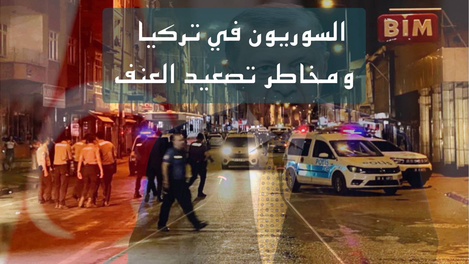 السوريون في تركيا ومخاطر تصعيد العنف