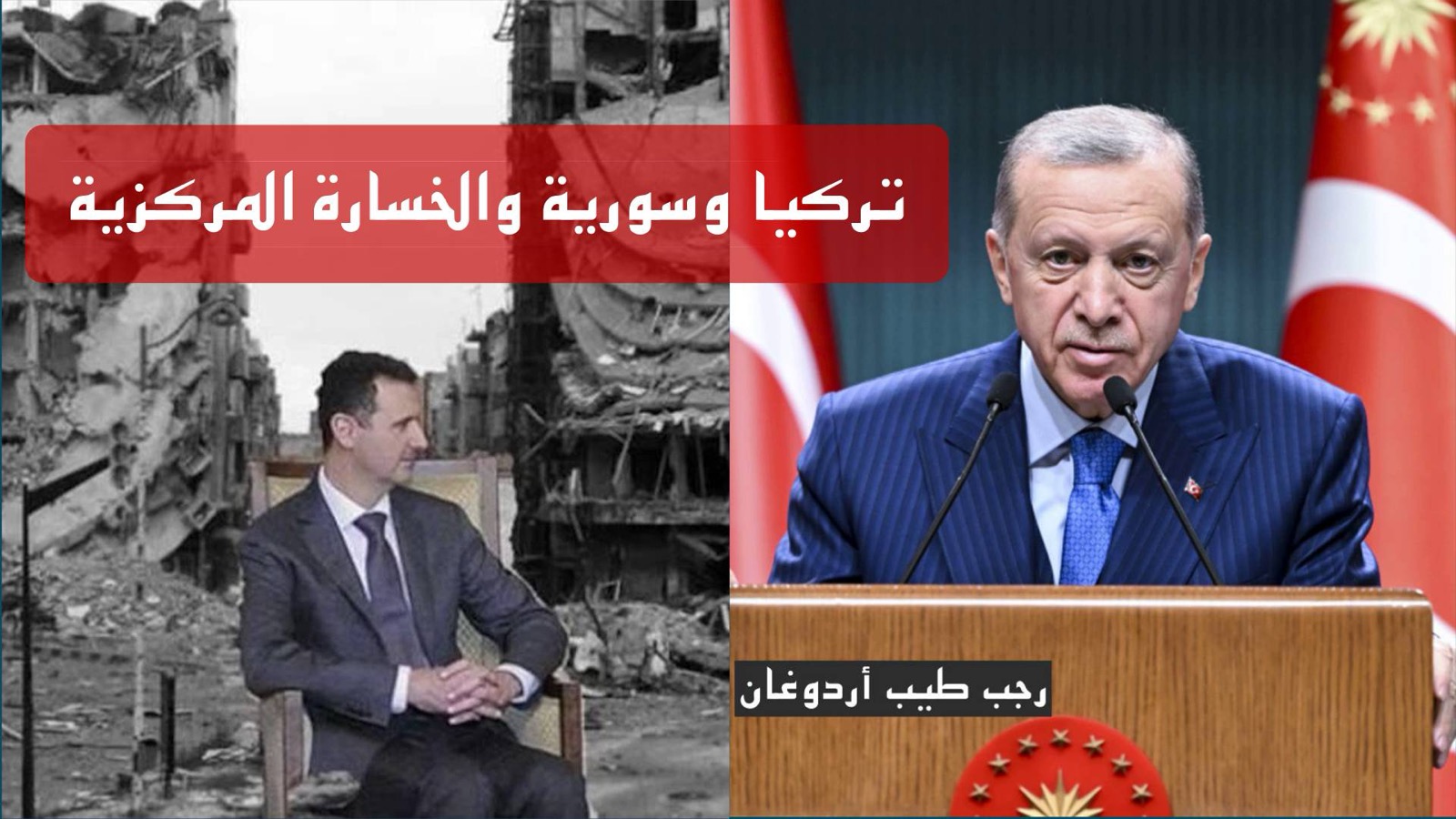 تركيا وسورية والخسارة المركزية