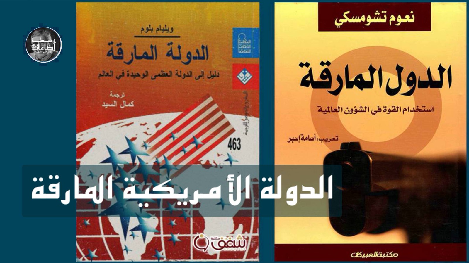 الدولة الأمريكية المارقة