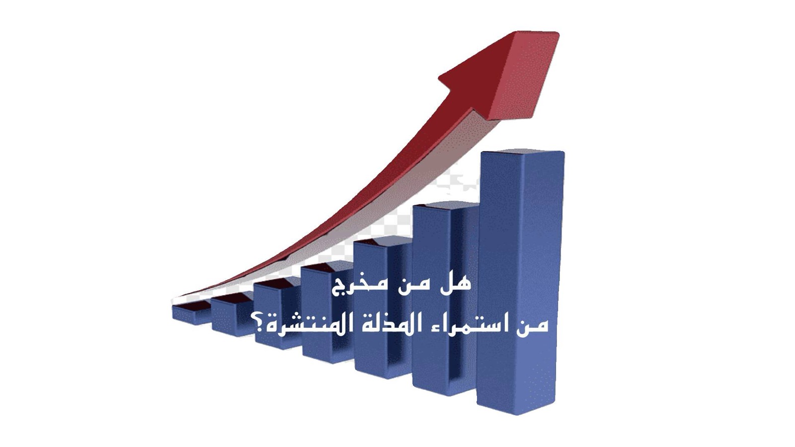 هل من مخرج من استمراء المذلة المنتشرة؟