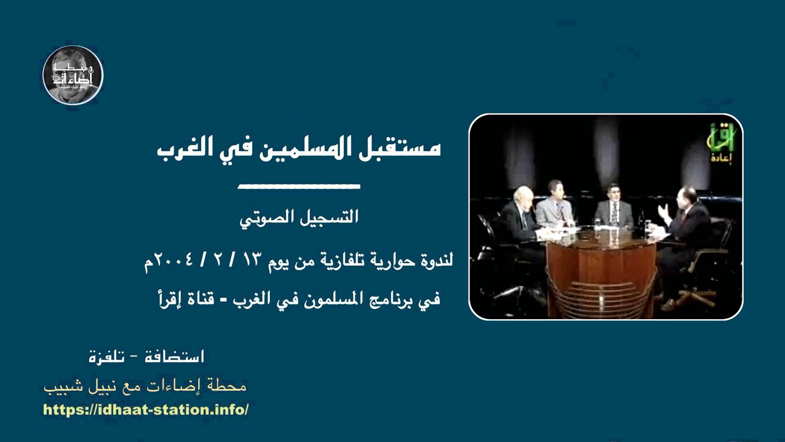 مستقبل المسلمين في الغرب