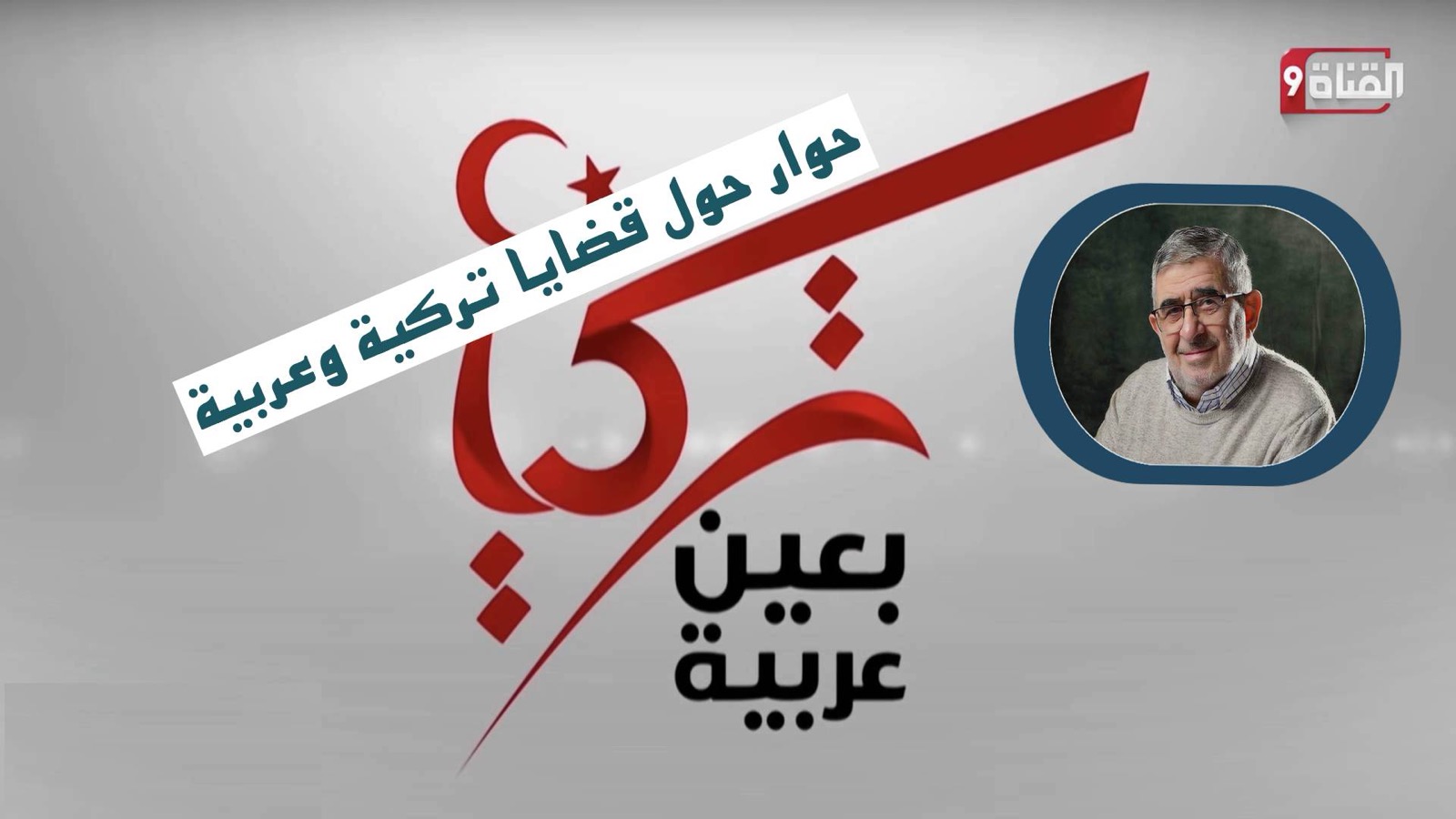 حوار حول قضايا تركية وعربية