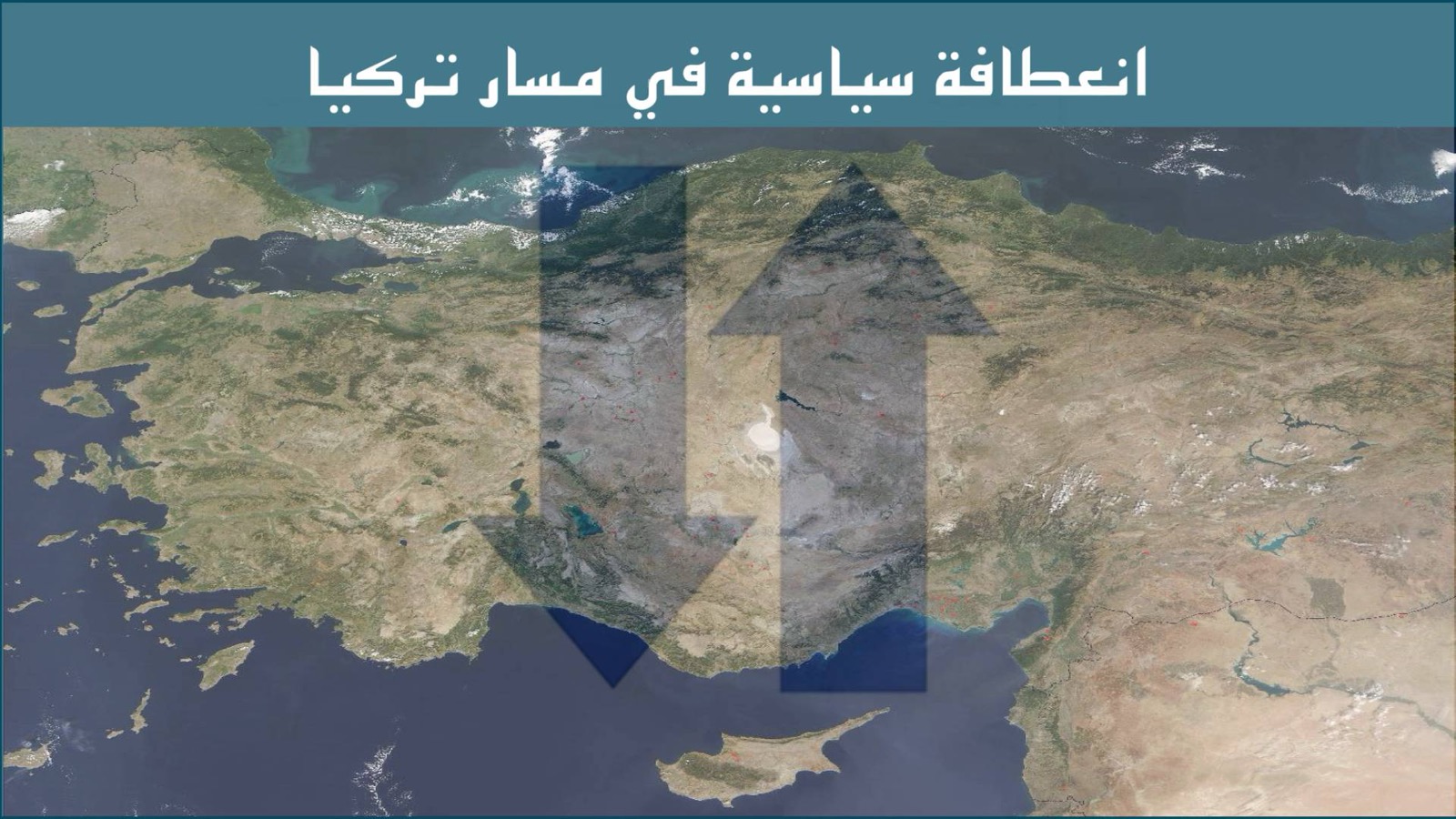 تركيا – انعطافة سياسية