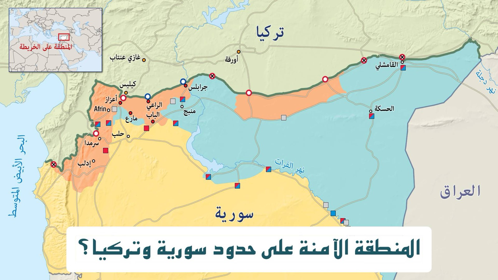 منطقة آمنة شمال سورية؟