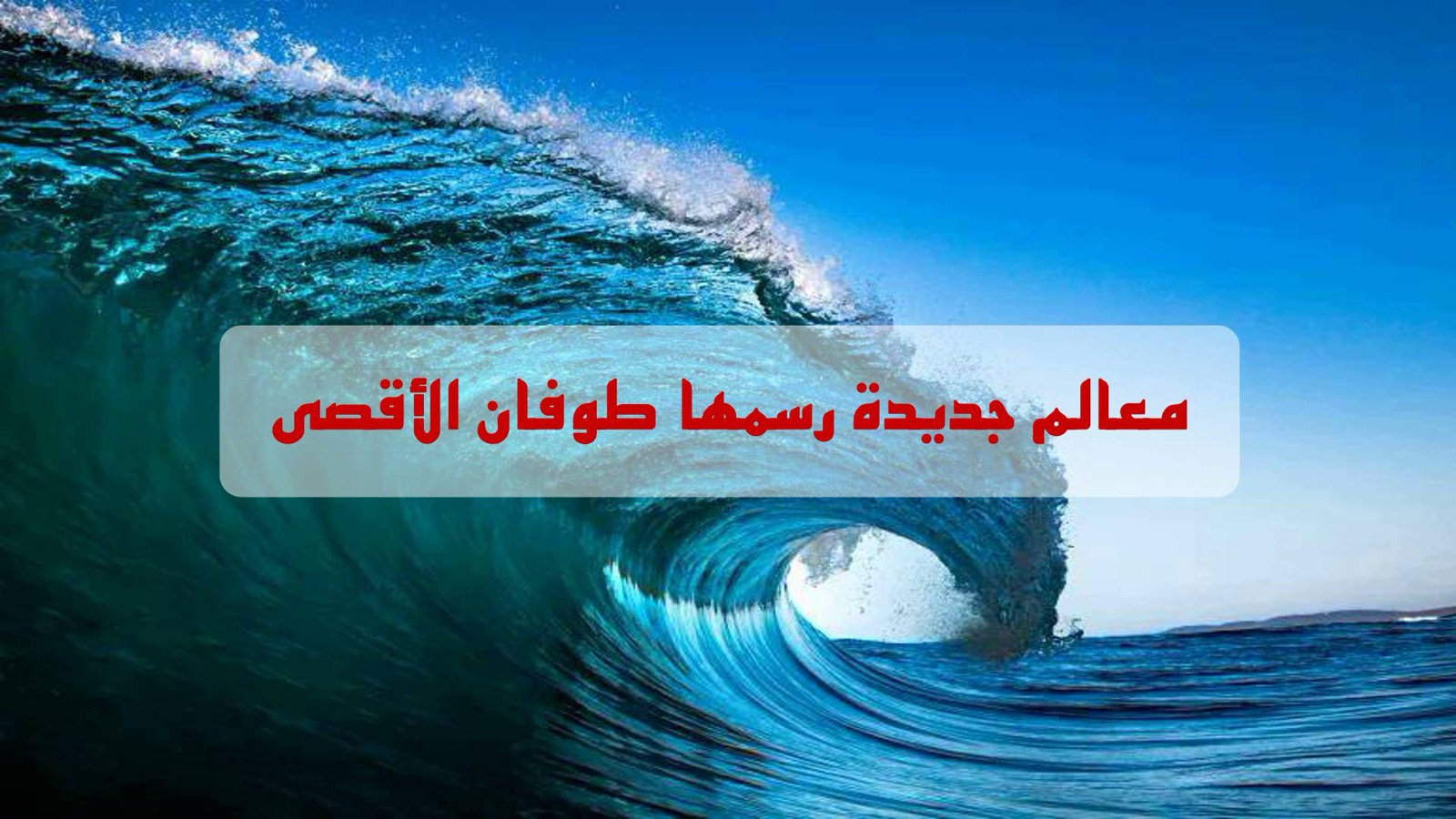 معالم جديدة رسمها طوفان الأقصى