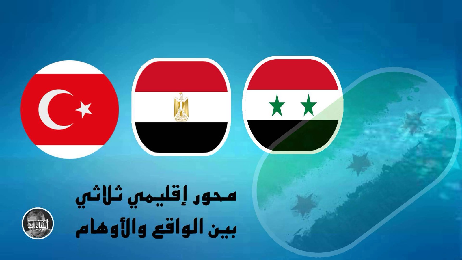 محور إقليمي ثلاثي بين الواقع والأوهام