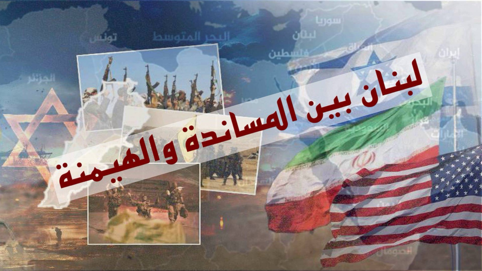 لبنان بين المساندة والهيمنة