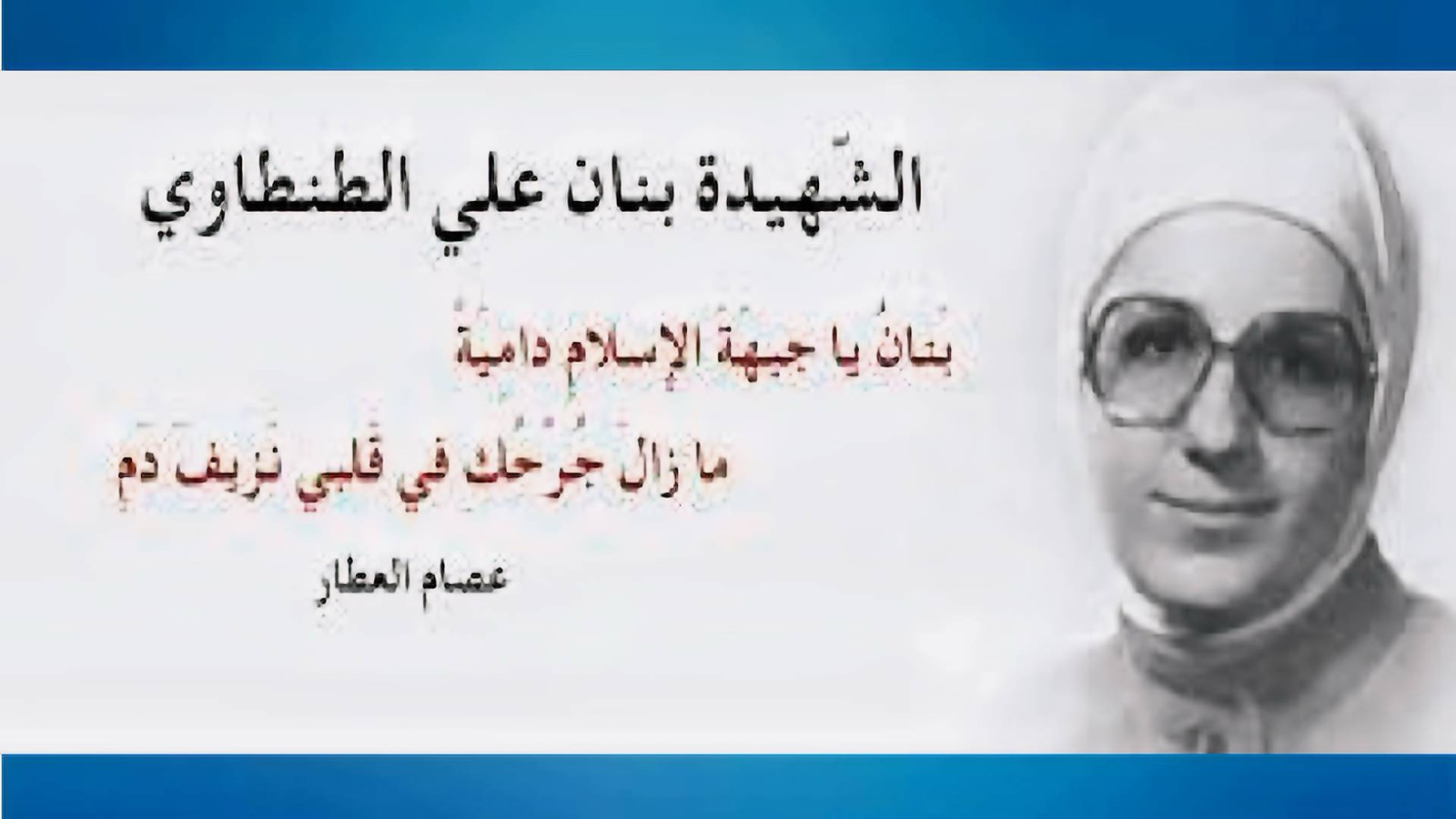 الشهيدة(*) بنان الطنطاوي العطار