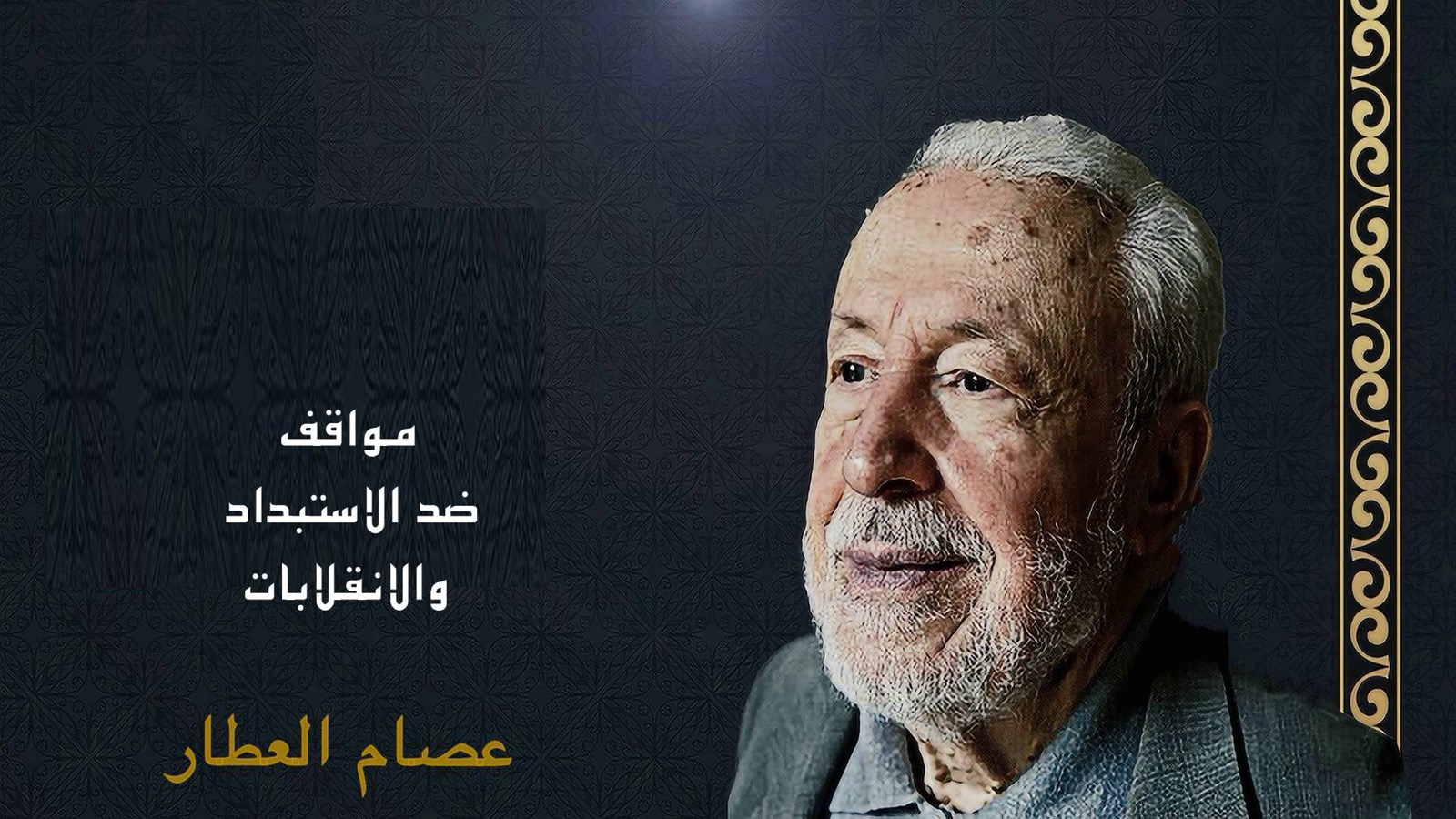 ع ع ضد الانقلاب البعثي في سورية