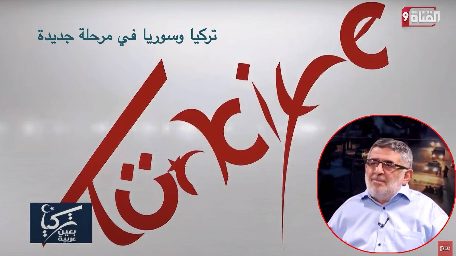 تركيا وسوريا في مرحلة جديدة