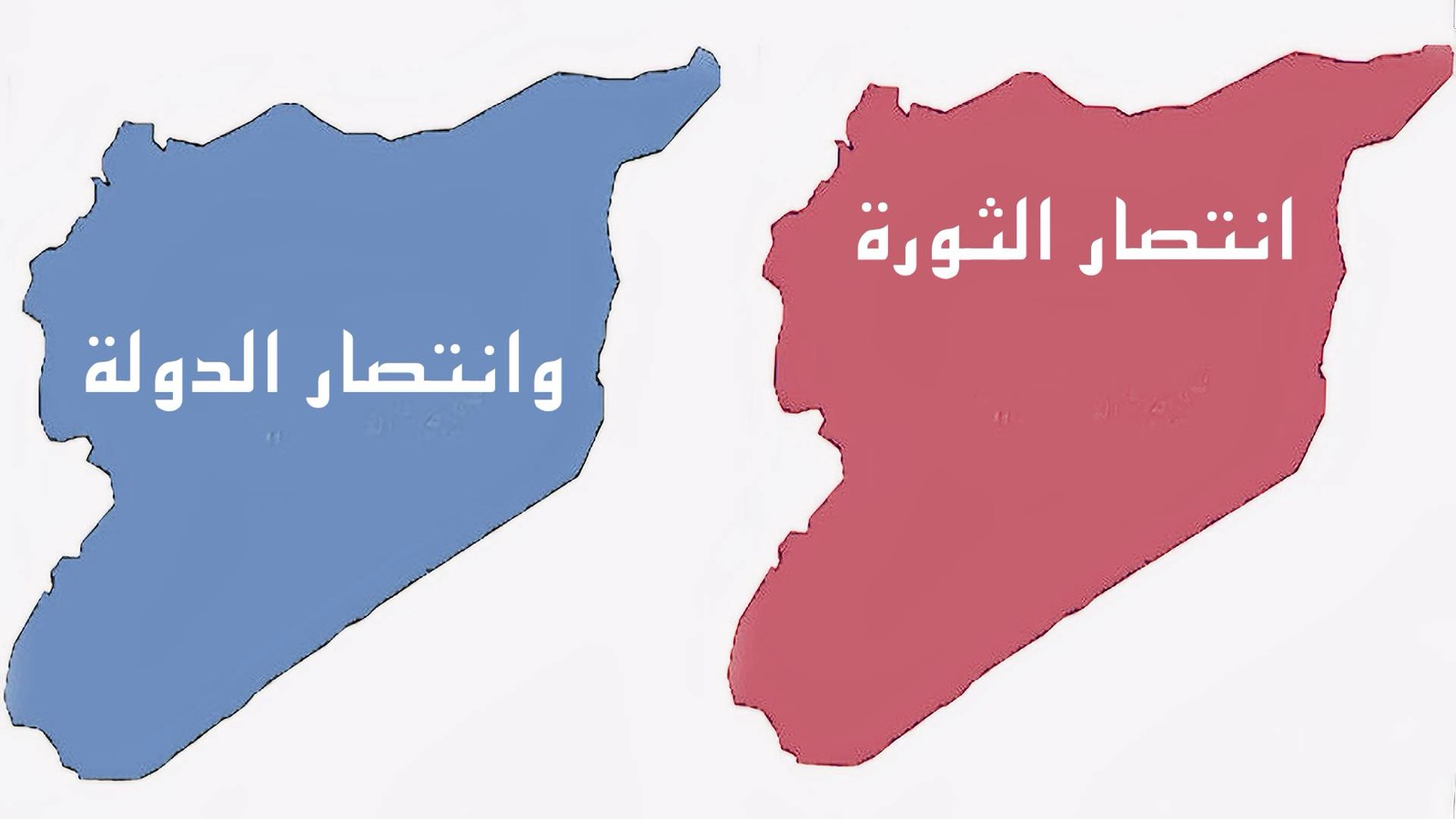 انتصار الثورة وانتصار الدولة