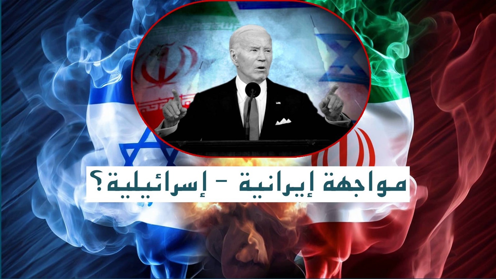 مواجهة إيرانية – إسرائيلية؟