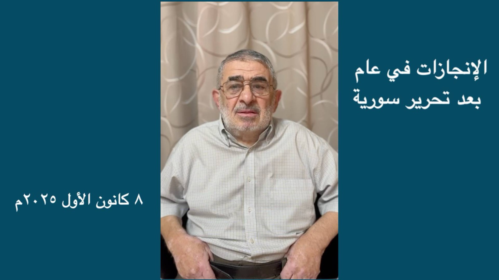 عناوين الإنجازات في عام بعد تحرير سورية