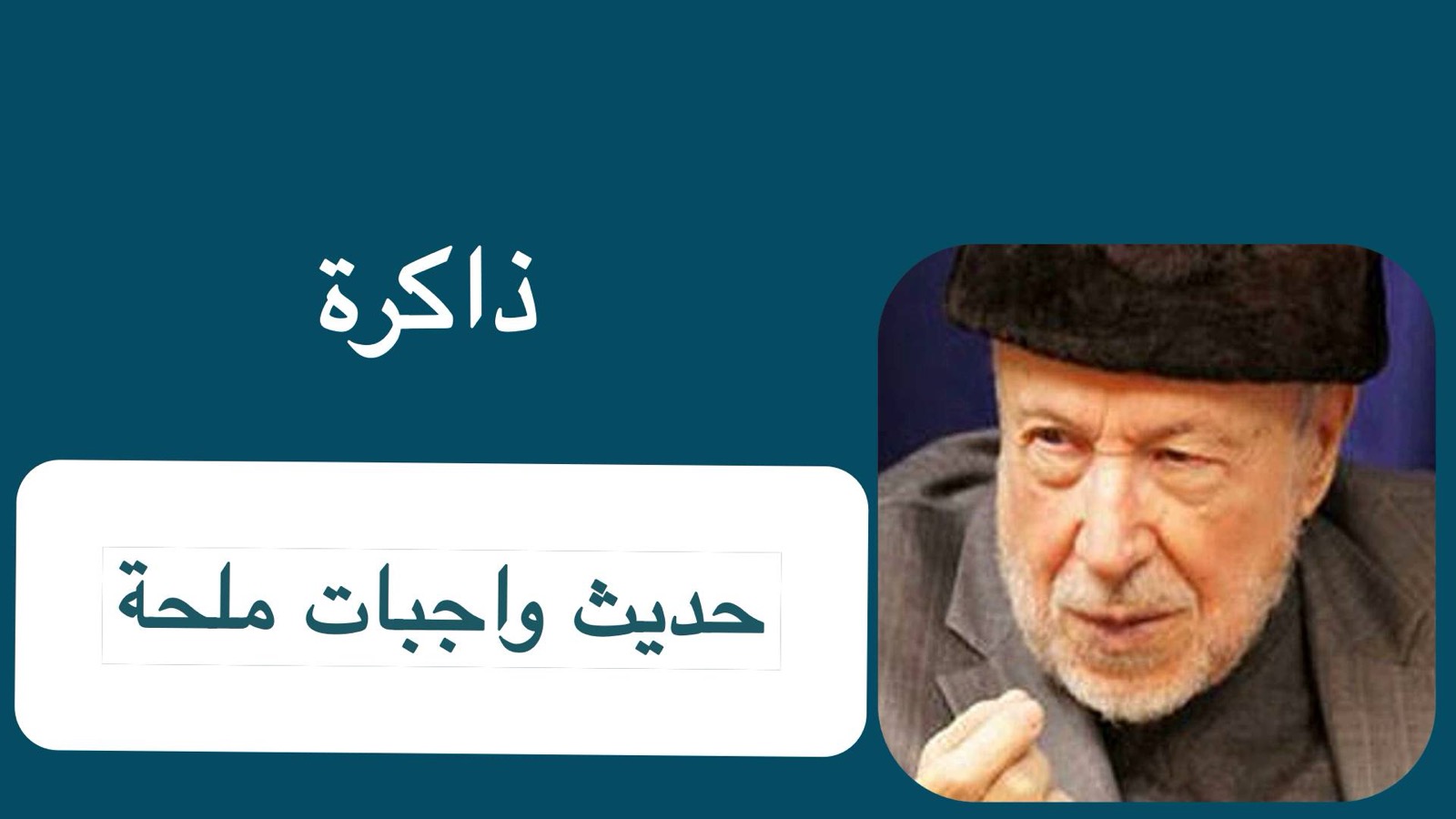 عصام العطار وحديث الواجبات الملحة