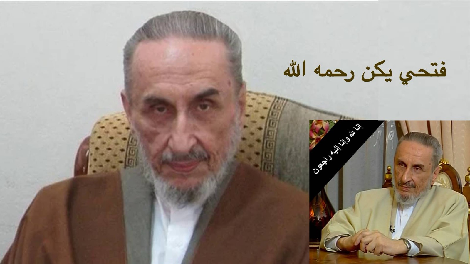 عصام العطار – فتحي يكن تعزية