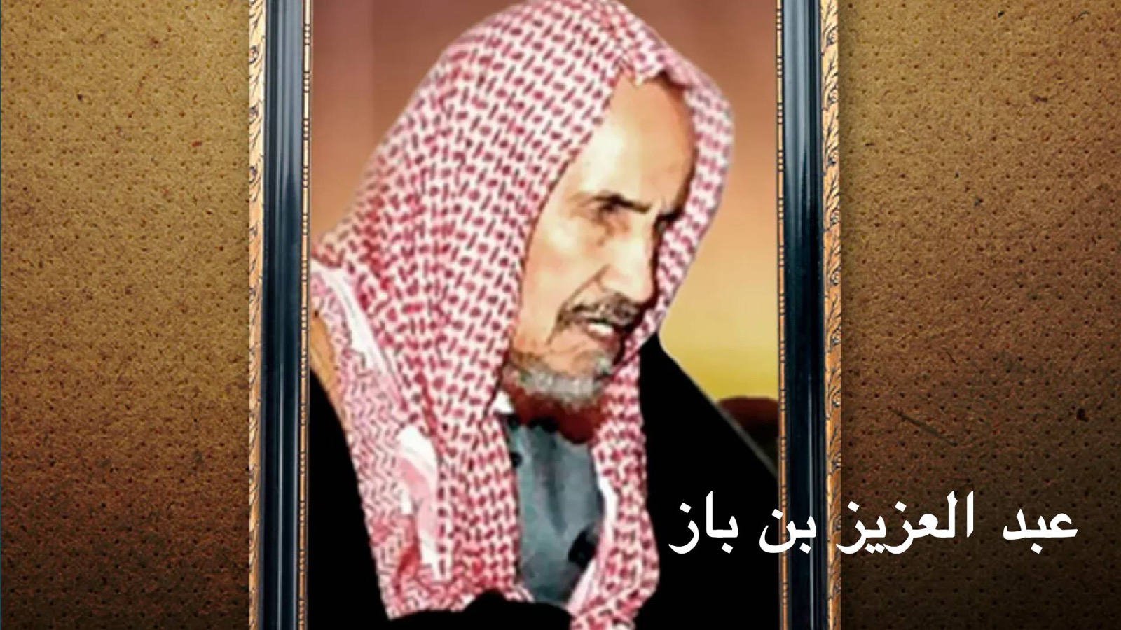 ع ع ابن باز الأخ الوفيّ النبيل رحمه الله