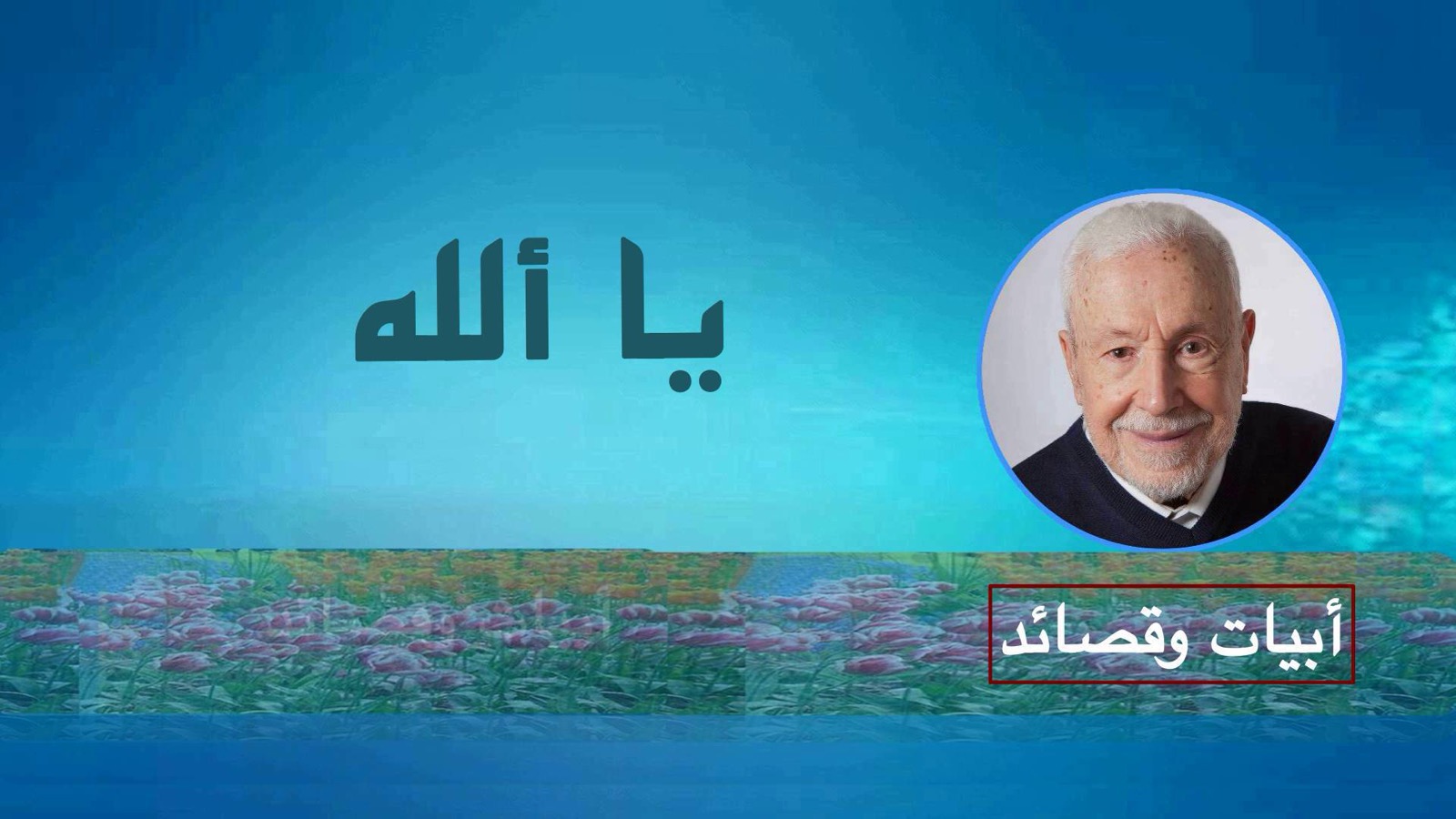 ع ع – يا ألله