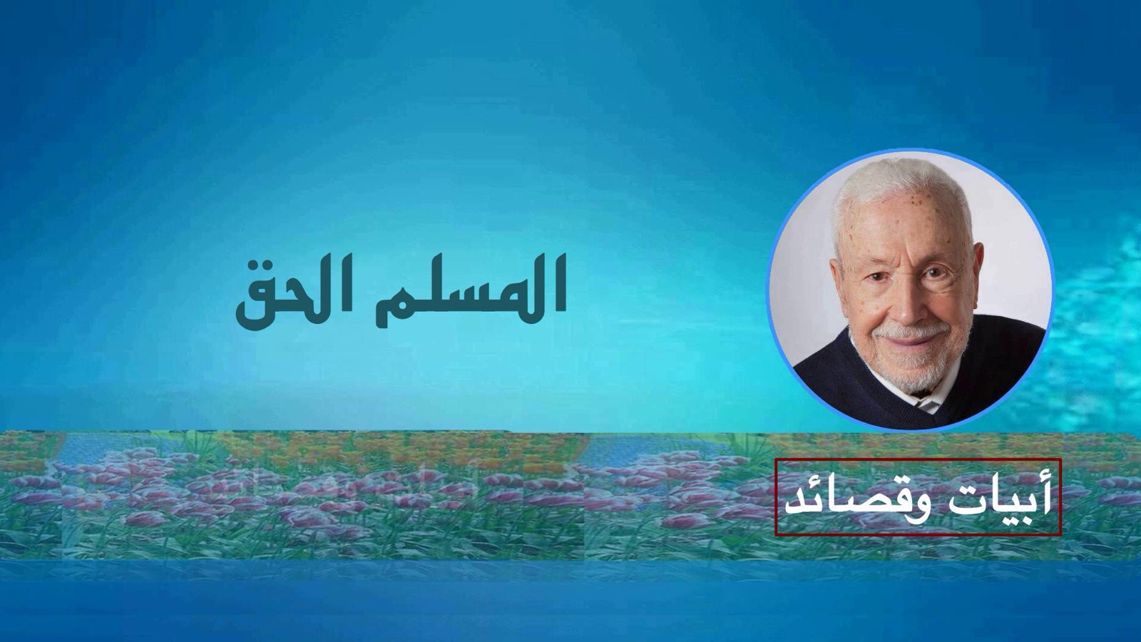 ع ع المسلم الحق