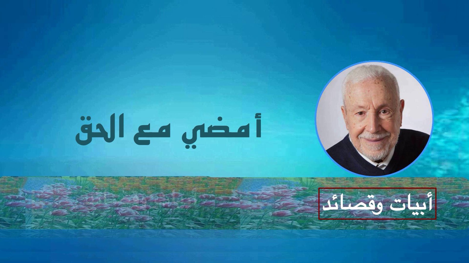 ع ع امضي مع الحق